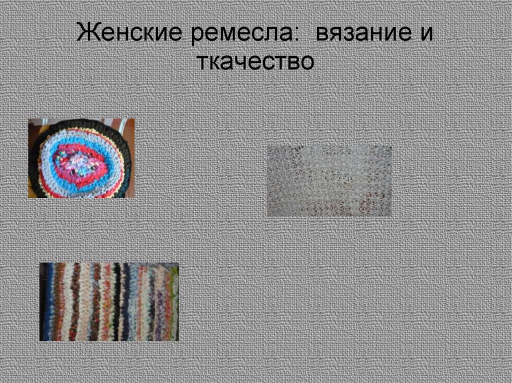 Женские ремесла: вязание и ткачество
