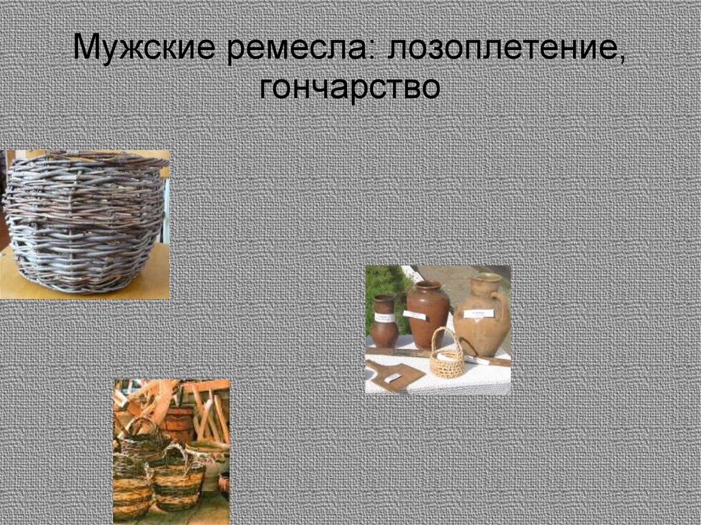 Мужские ремесла: лозоплетение, гончарство