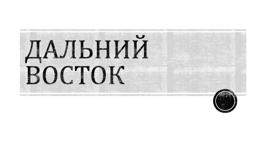 Климат Дальнего Востока РФ - презентация онлайн