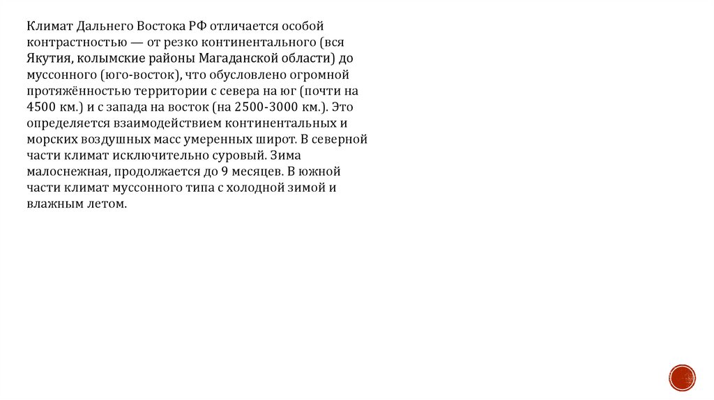 Климат Дальнего Востока РФ - презентация онлайн