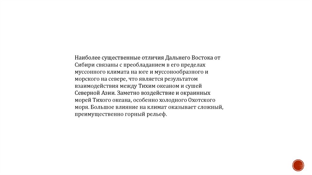 Климат Дальнего Востока РФ - презентация онлайн