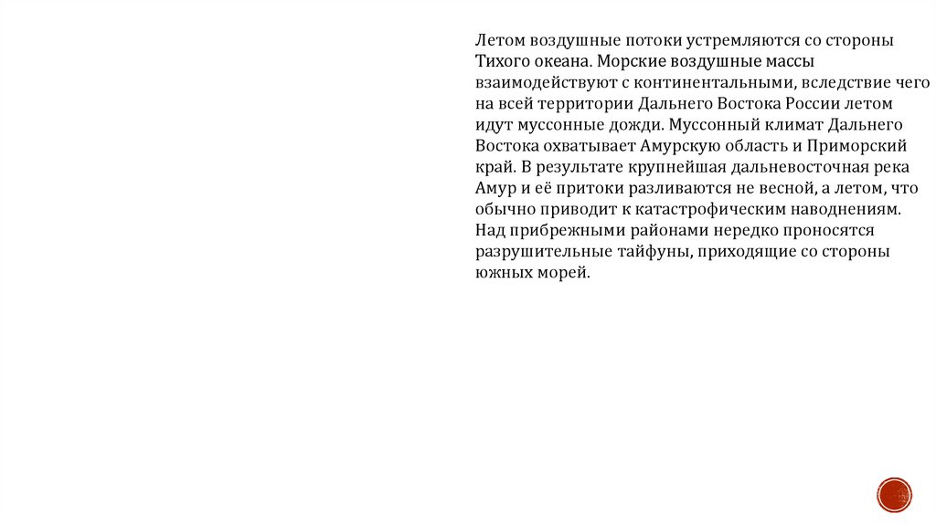 Климат Дальнего Востока РФ - презентация онлайн