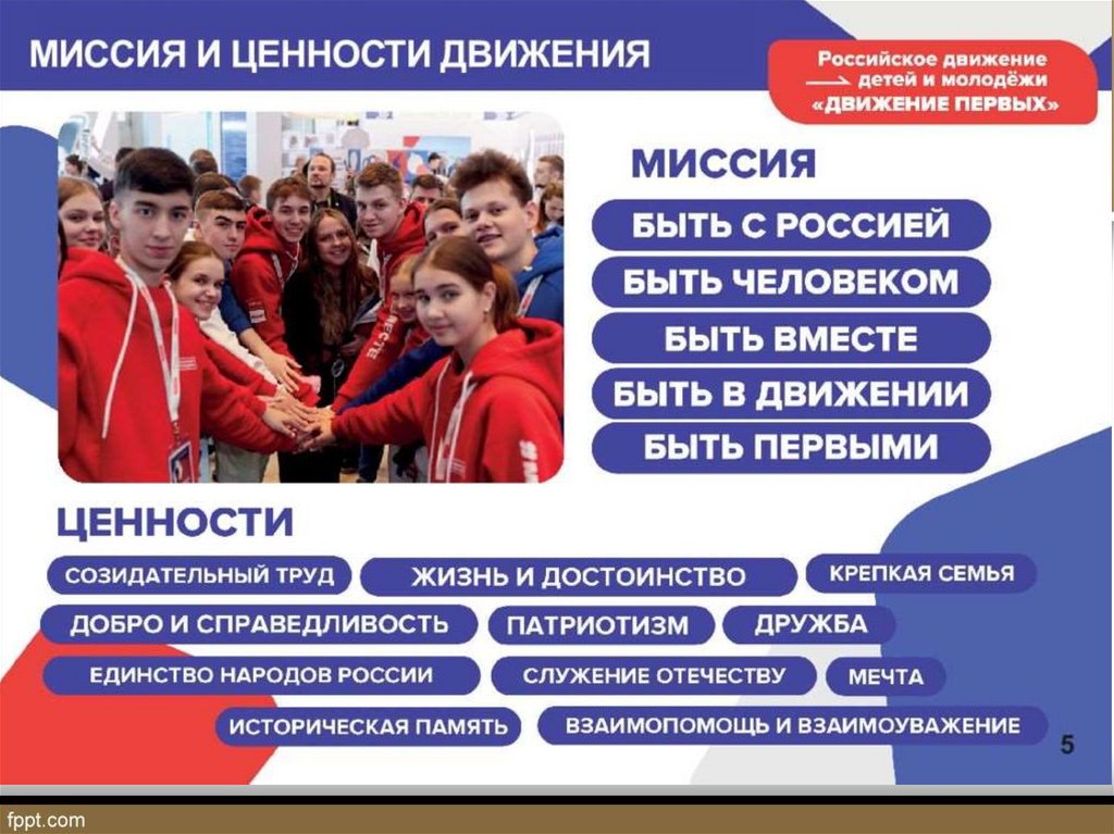 Миссия рддм движение первых. Движение первых. Российское движение детей и молодёжи движение 1. Движение первых мероприятия. Ценности движения первых.