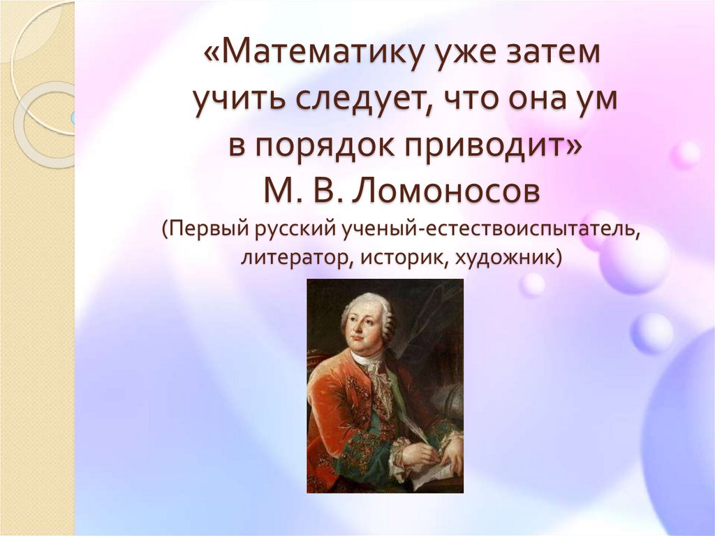 Ея ум. Ум в порядок приводит Ломоносов. Ломоносов математика ум в порядок. Ломоносов математику уже. Математику уже затем учить следует.