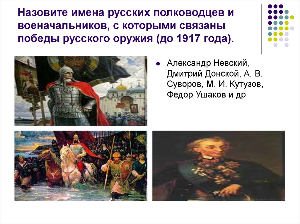 Как называется первый русский. Имена русских полководцев до 1917 года. Имена русских полководцев связанные с победой русского оружия. Русские пллкоаодцы с которыми связанный Победы русского оружия до 1917. Полководцы с именем Дмитрий.