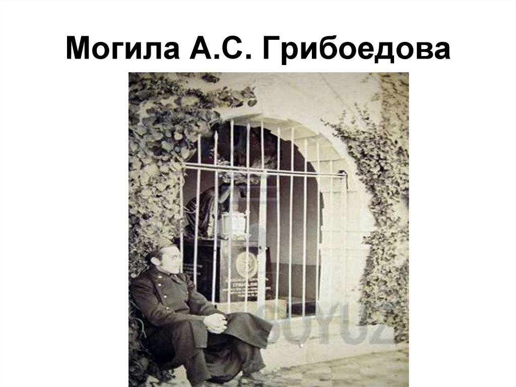 Могила А.С. Грибоедова