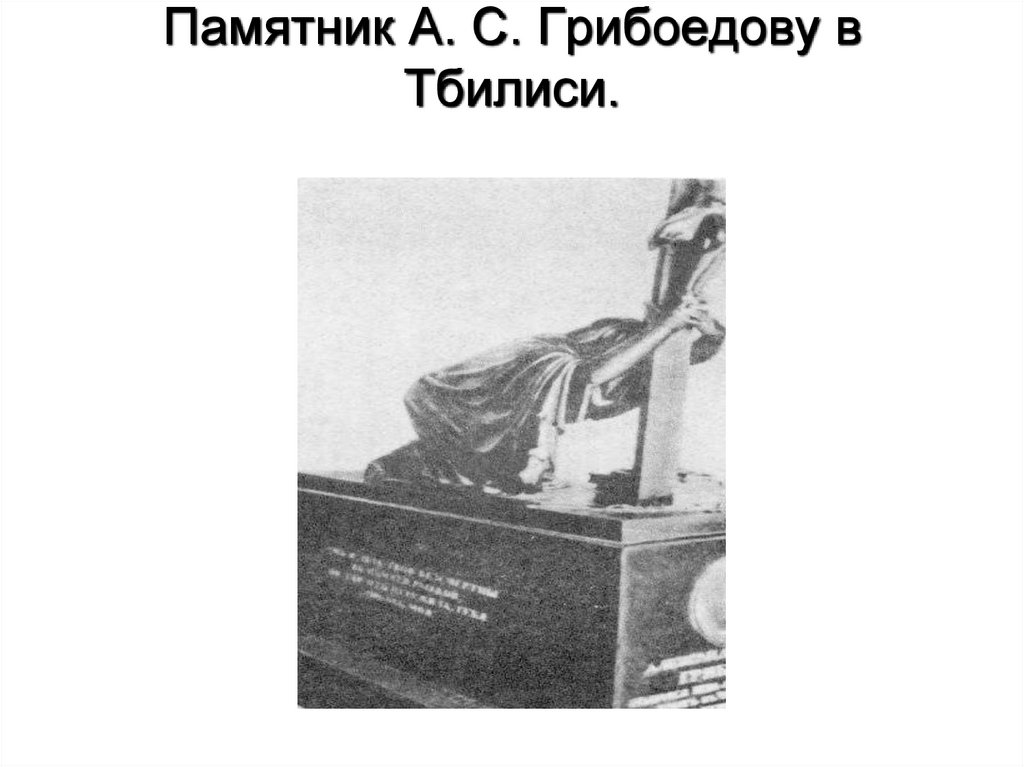 Памятник А. С. Грибоедову в Тбилиси.