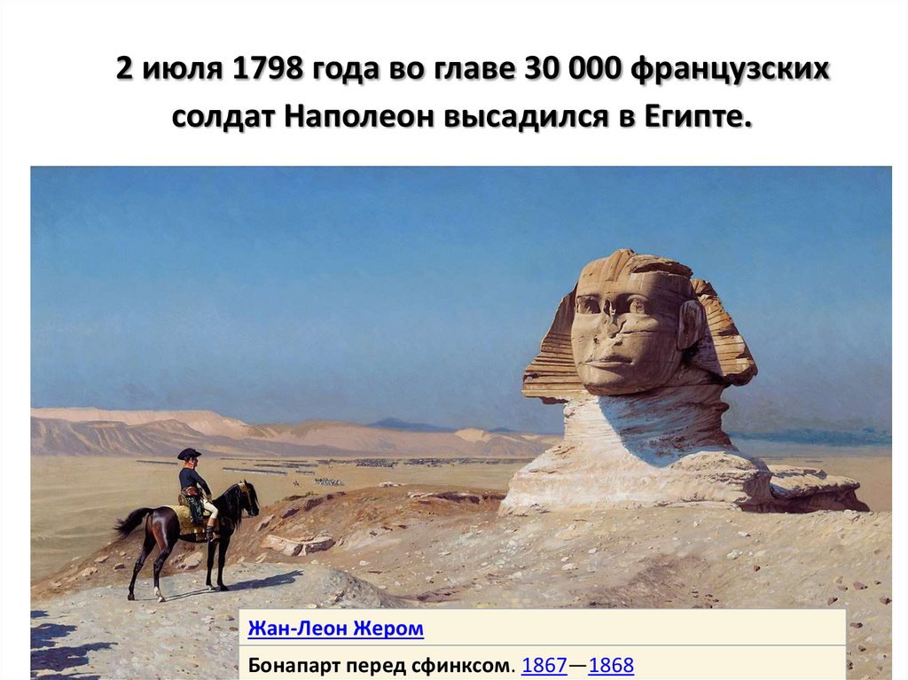   2 июля 1798 года во главе 30 000 французских солдат Наполеон высадился в Египте.