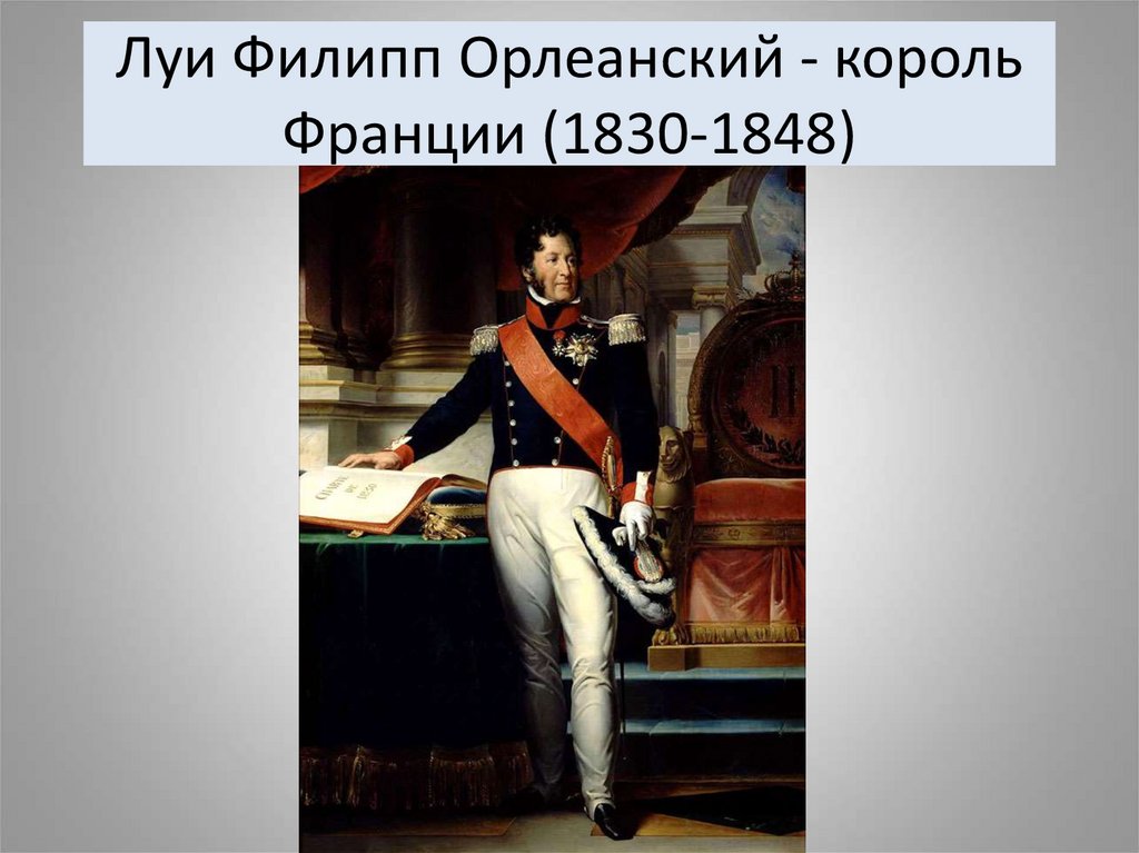 Луи Филипп Орлеанский - король Франции (1830-1848)