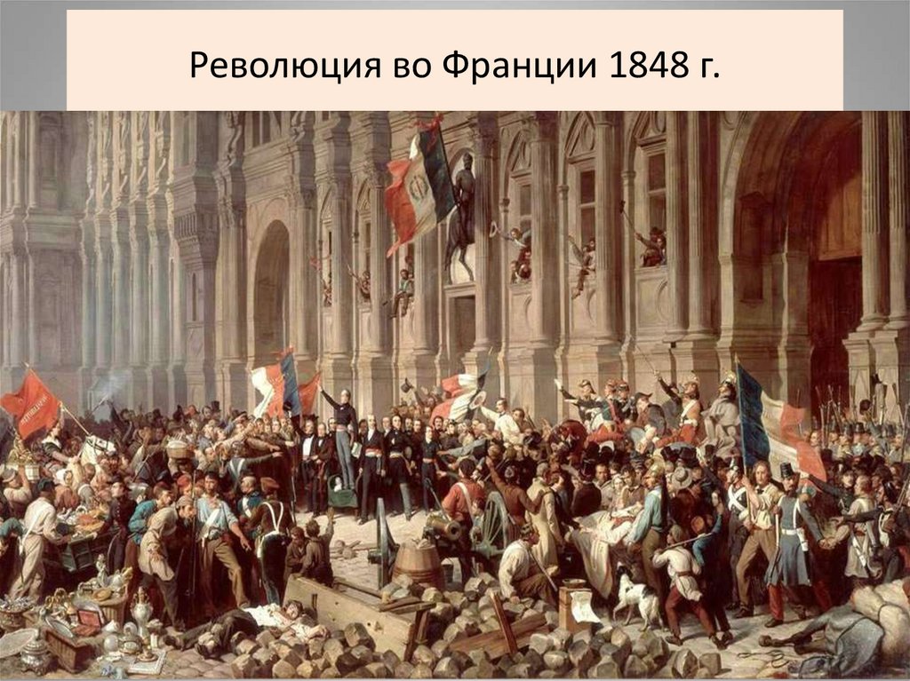 Революция во Франции 1848 г.