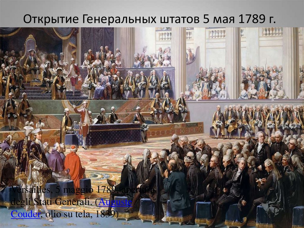 Открытие Генеральных штатов 5 мая 1789 г.