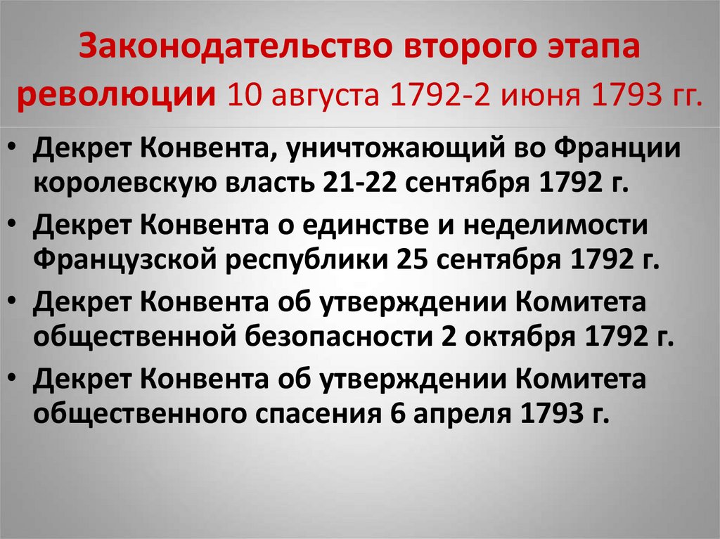 Законодательство второго этапа революции 10 августа 1792-2 июня 1793 гг.