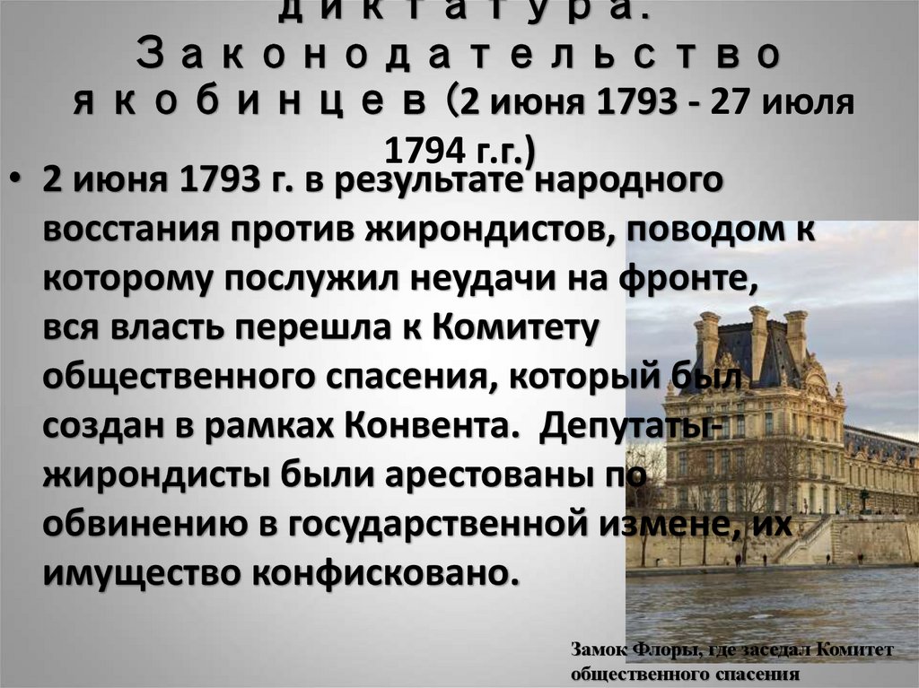 4 вопрос. Якобинская диктатура. Законодательство якобинцев (2 июня 1793 - 27 июля 1794 г.г.)
