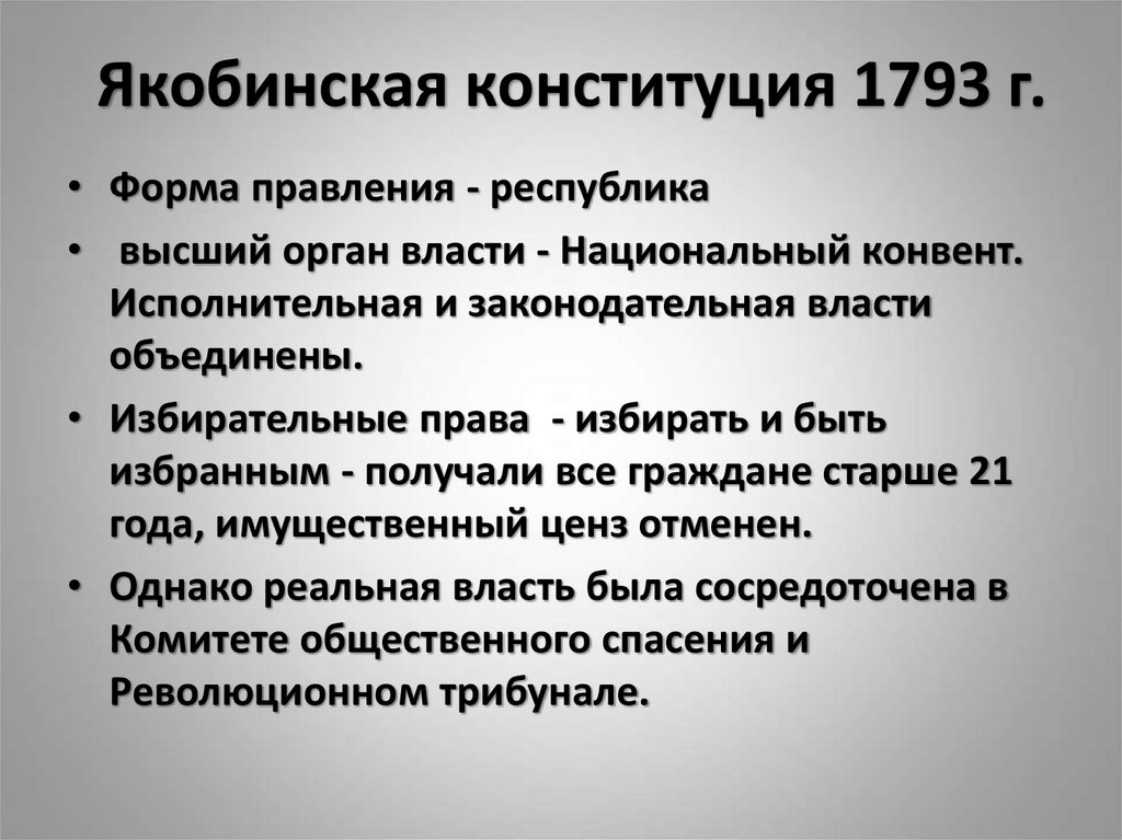 Якобинская конституция 1793 г.
