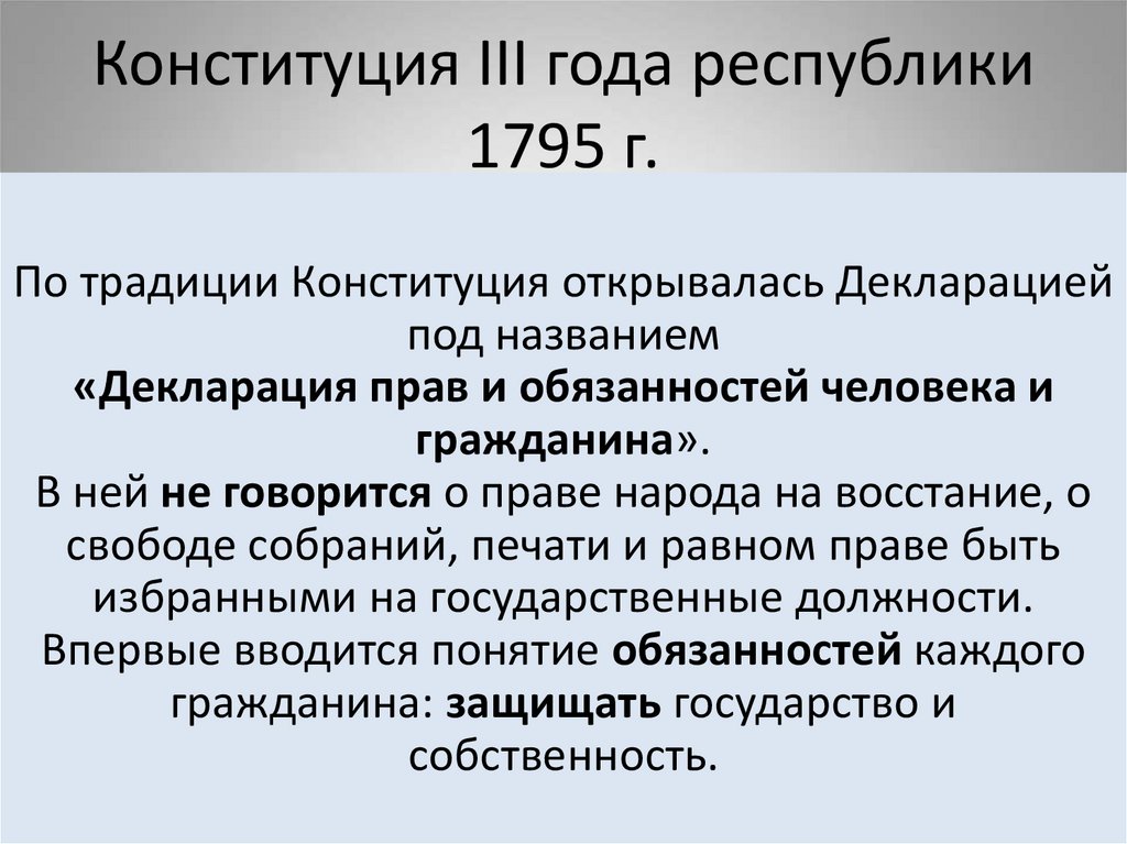 Конституция III года республики 1795 г.