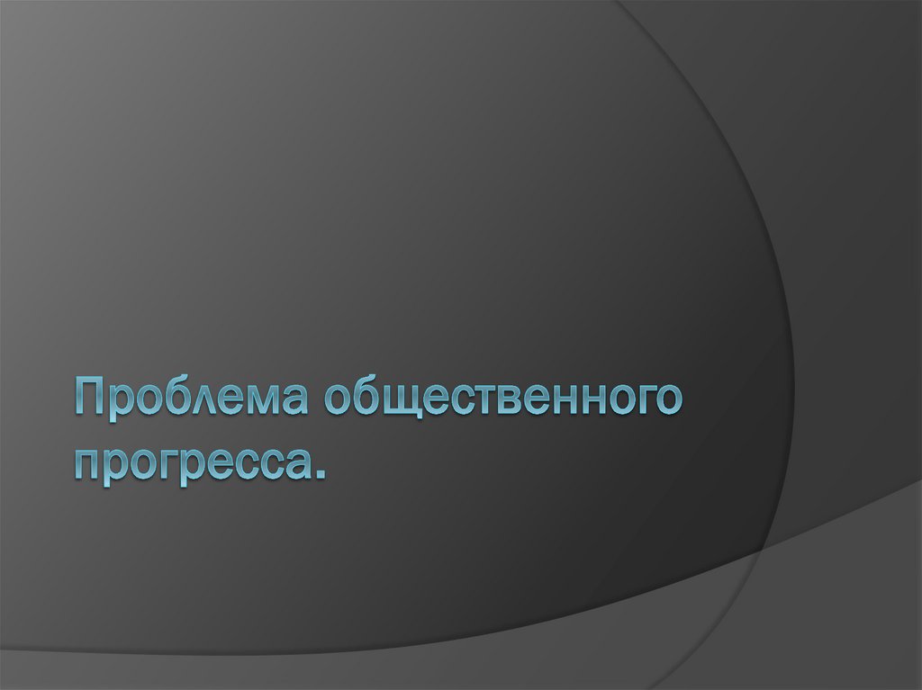 Публичная проблема. Зрительно сенсорная система. Электрические переходы.