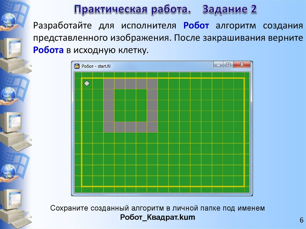 Алгоритм практическая. Исполнитель робот линейный алгоритм. Исполнитель робот. Алгоритм для исполнителя робот. Разработайте для исполнителя робот алгоритм.