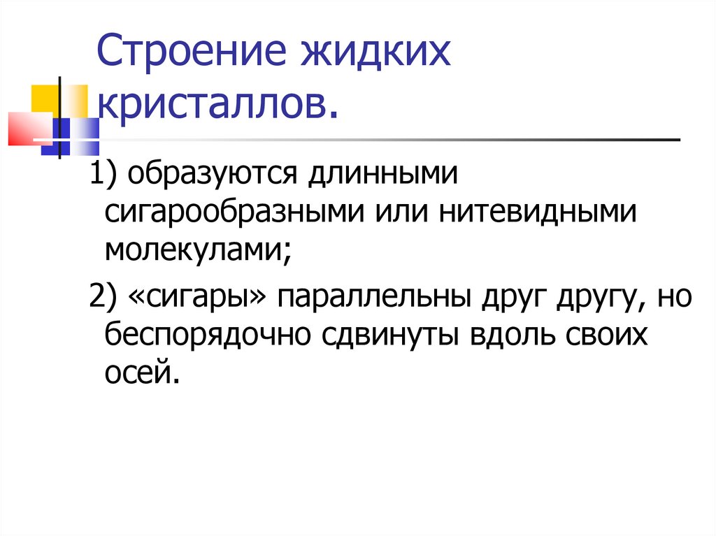 Строение жидких