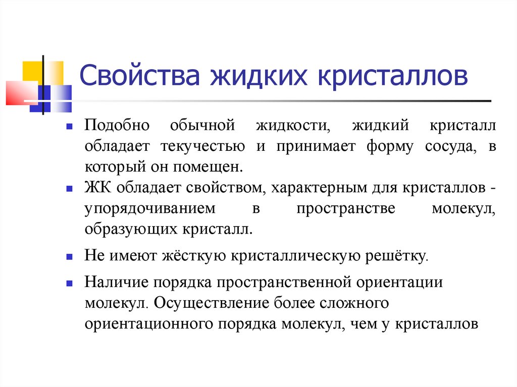 Характеристика жидкого. Жидкие Кристаллы упорядочения. Кристаллы обладают текучестью?. Обладает и Кристалл. Характерным свойством жидких кристаллов является способность к.