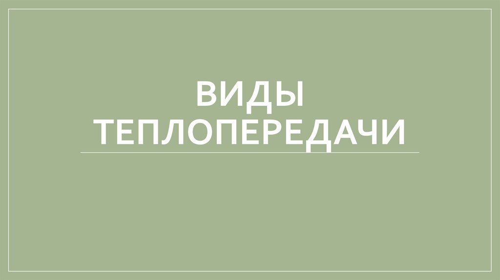 Какой вид теплопередачи играет основную роль при обогревании комнаты батареей