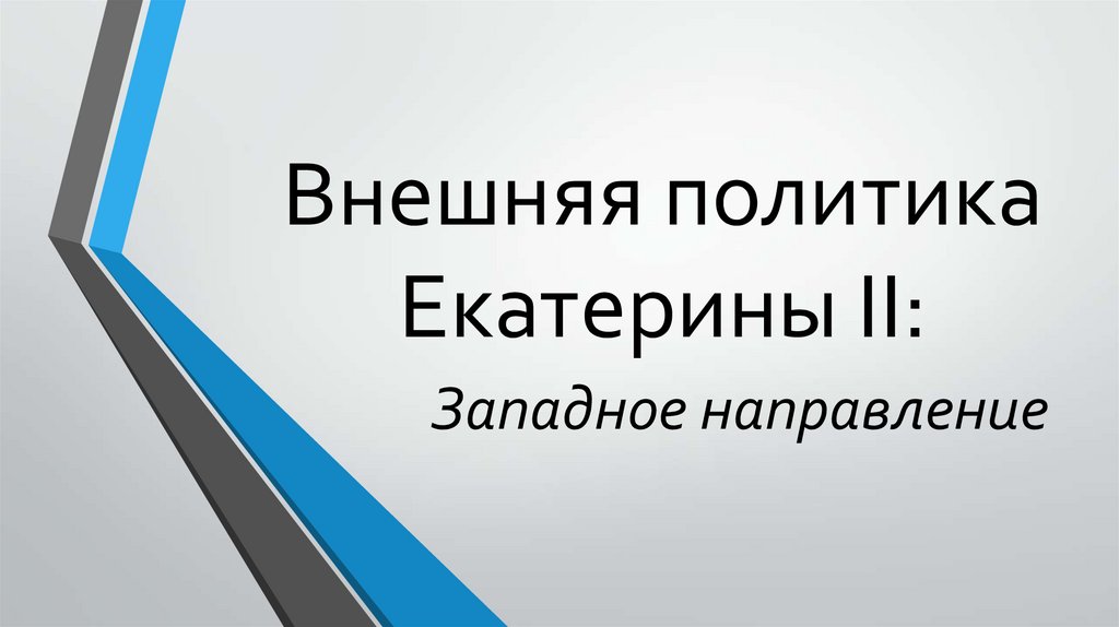 Внешняя политика Екатерины II: