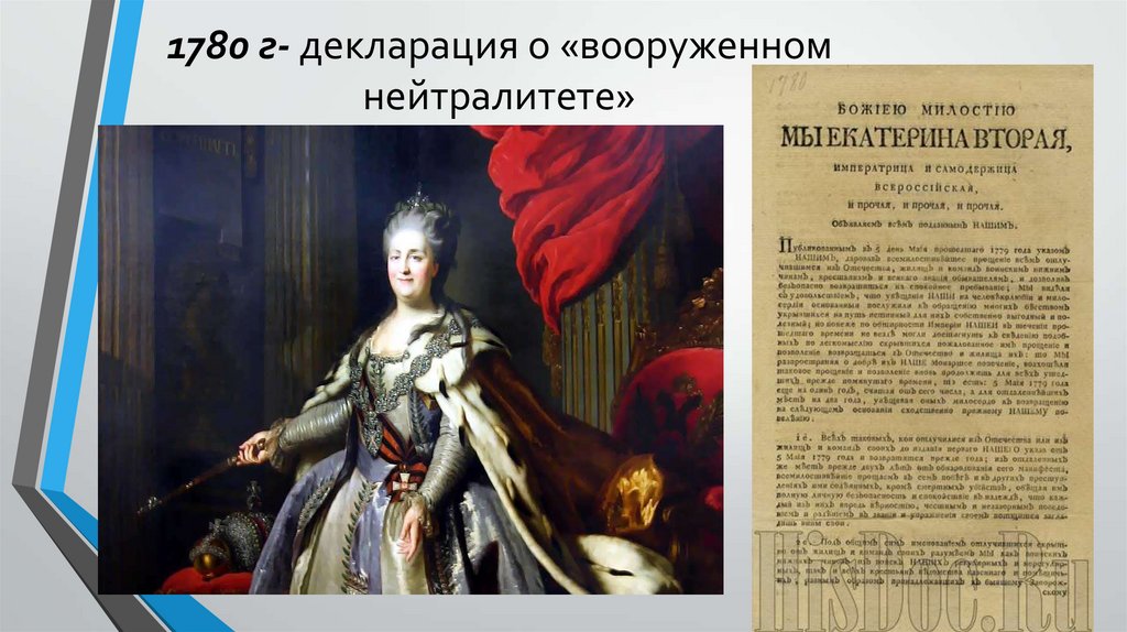 1780 г- декларация о «вооруженном нейтралитете»