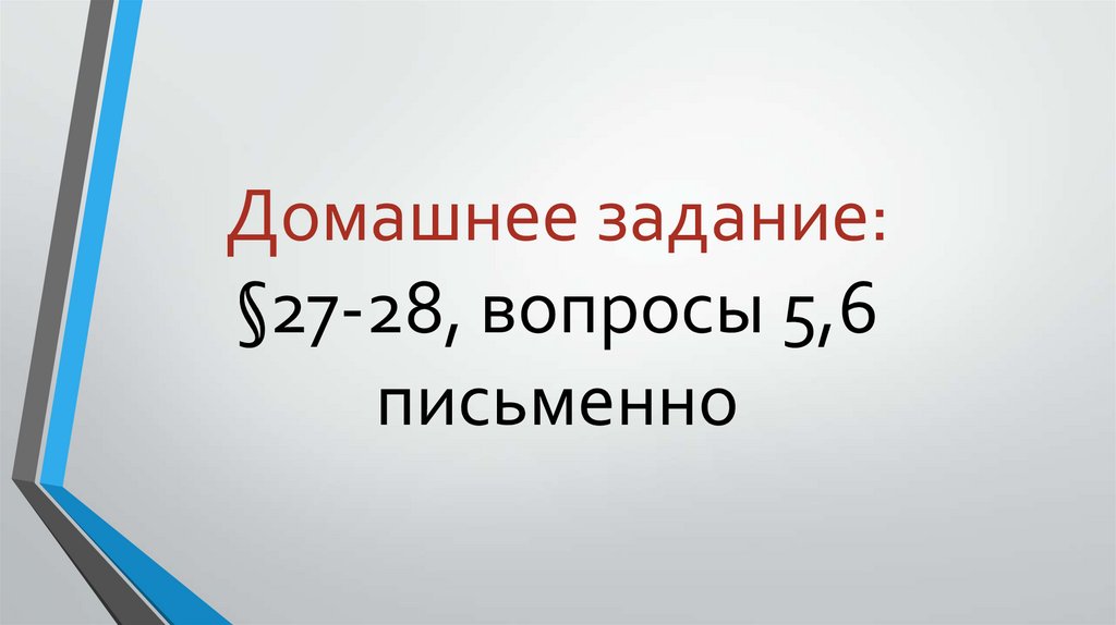 Домашнее задание: §27-28, вопросы 5,6 письменно