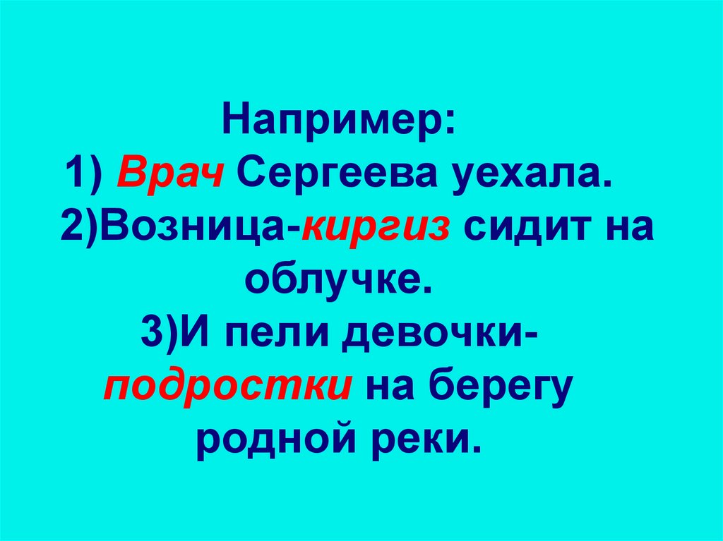 Предложи например. Врач Сергеева уехала. Например. 1 Врач Сергеева уехала 2 река Москва закована в гранит. Врач Сергеева уехала дефис.