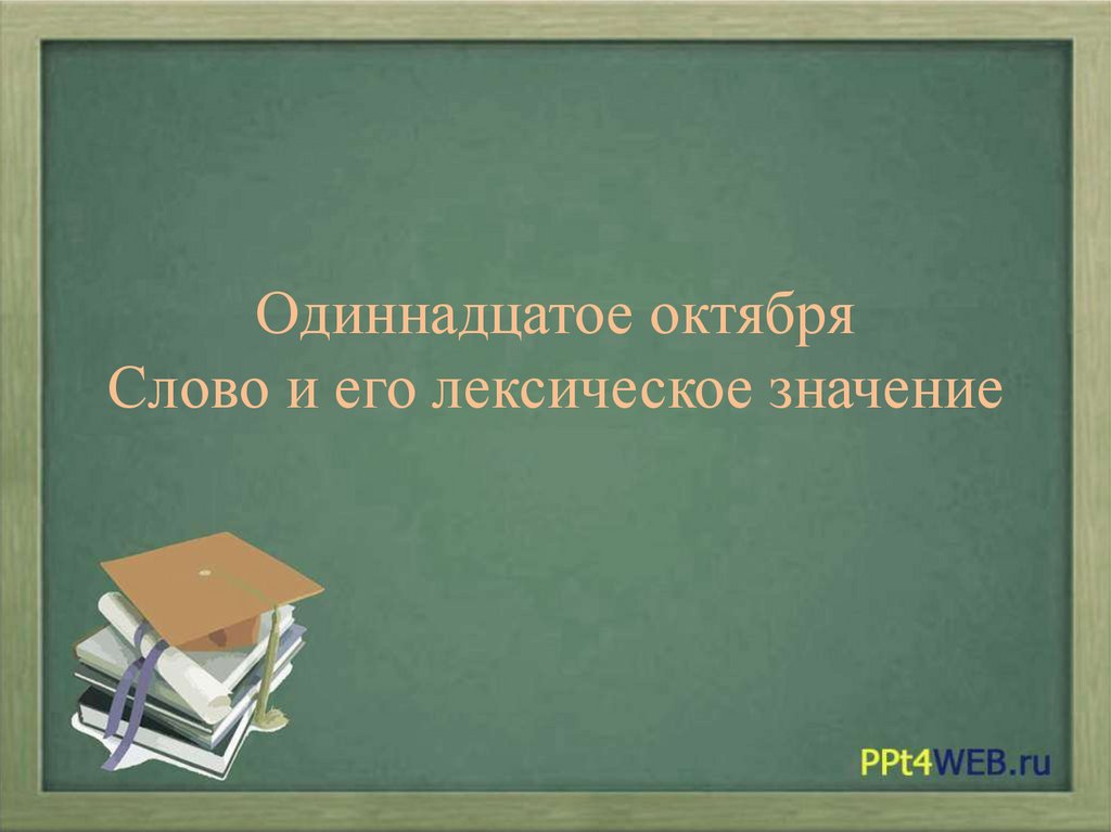 Лексическое слово работать