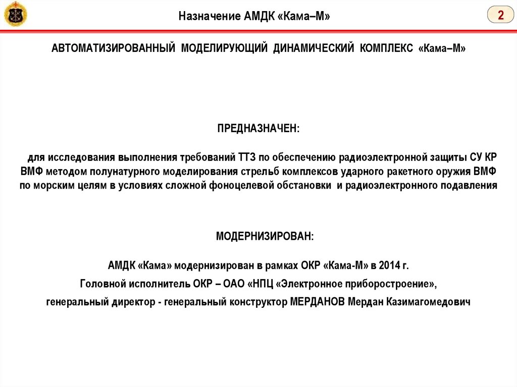 Назначение АМДК «Кама–М»