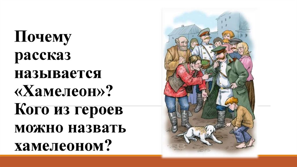 Чехов А. П. «Хамелеон» • Литература, Русская литература второй половины XIX в. • Фоксфорд Учебник