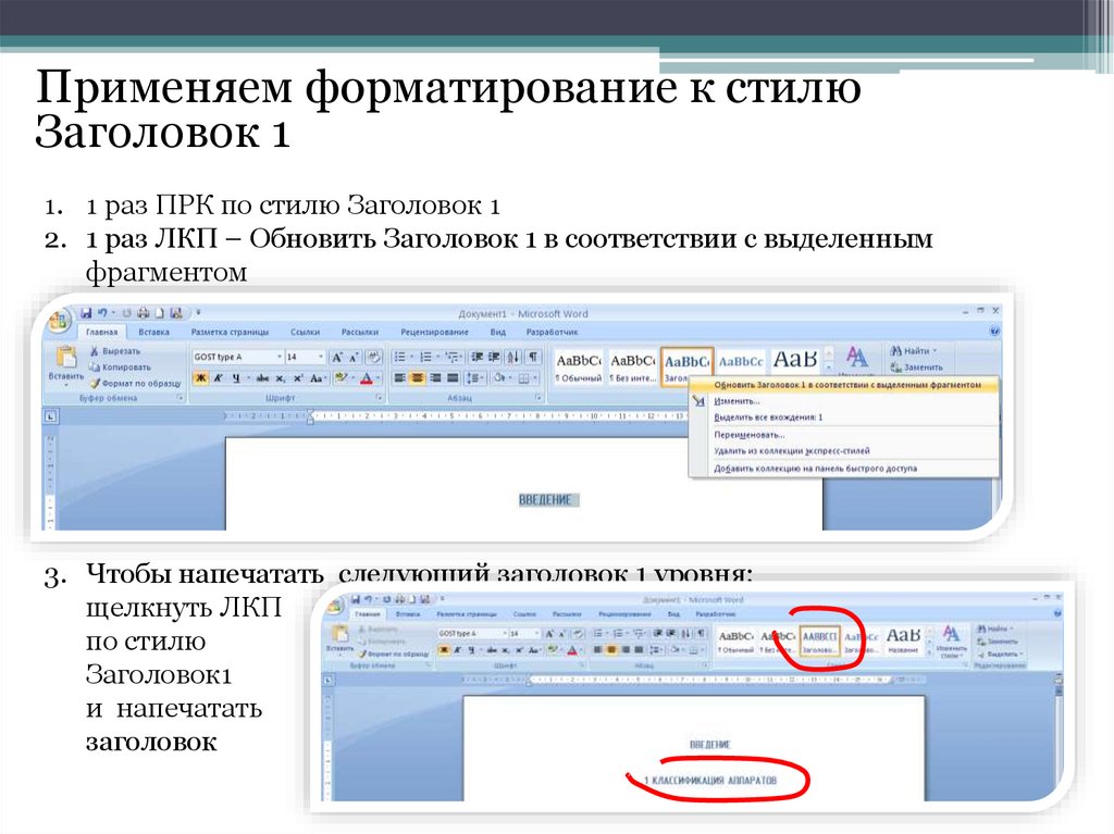 Стили заголовков. Стиль форматирования Заголовок 1. Заголовки оформляются стилем Заголовок 1. Стилевое форматирование стиль Заголовок 1. Отформатировать заголовки.