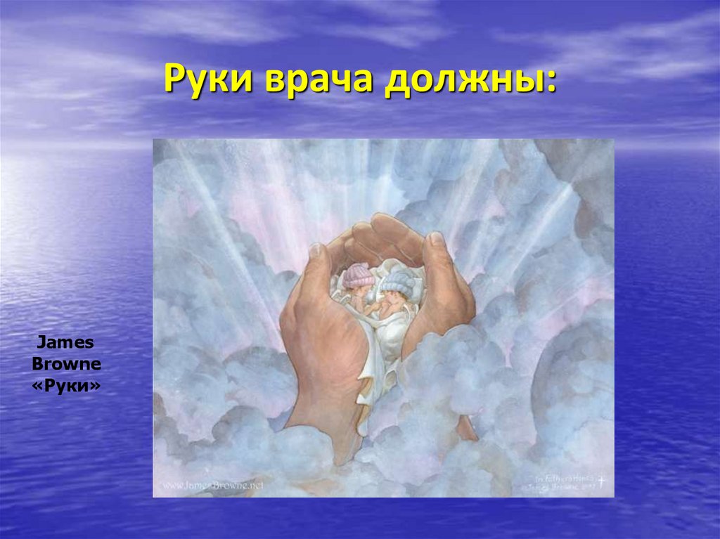 Руки врача должны: