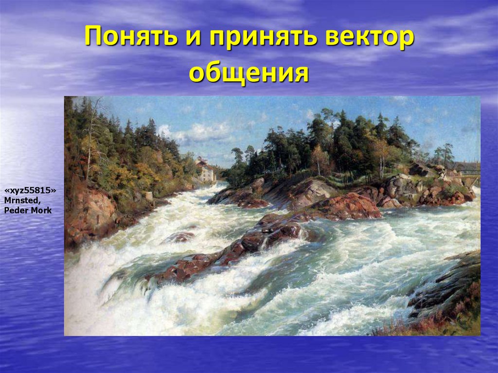 Понять и принять вектор общения
