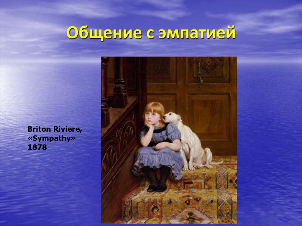 Общение с эмпатией