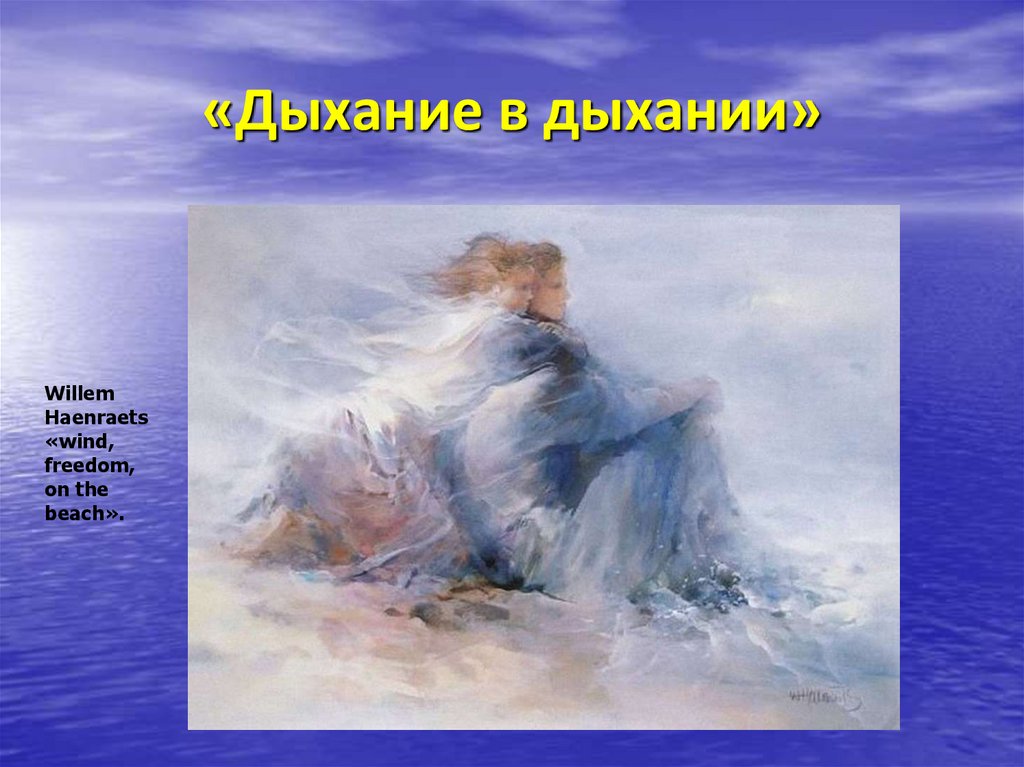 «Дыхание в дыхании»