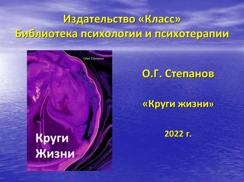 Издательство «Класс» Библиотека психологии и психотерапии