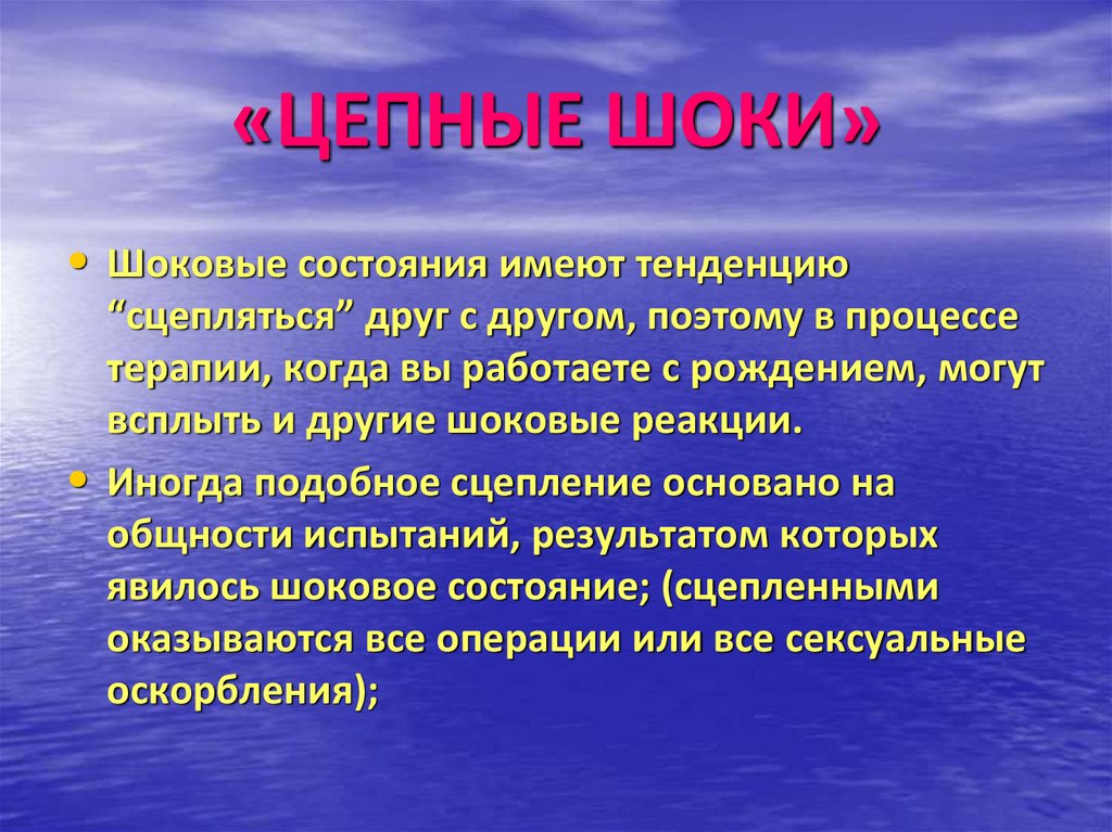 «ЦЕПНЫЕ ШОКИ»