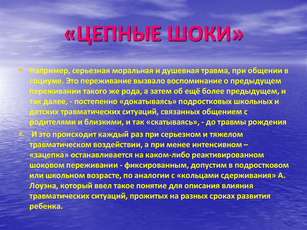 «ЦЕПНЫЕ ШОКИ»