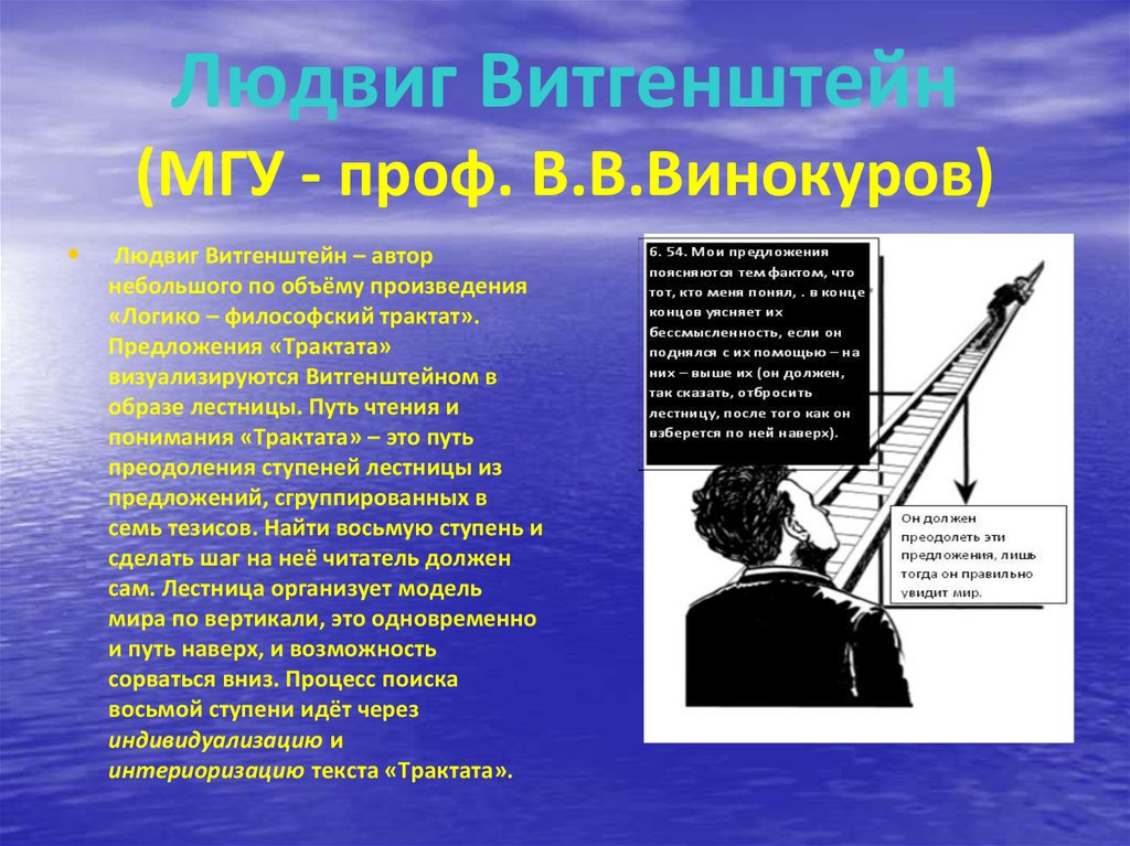 Людвиг Витгенштейн (МГУ - проф. В.В.Винокуров)
