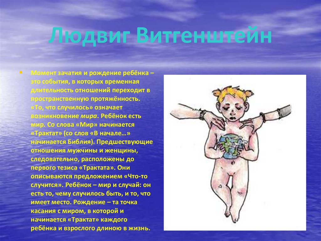 Людвиг Витгенштейн