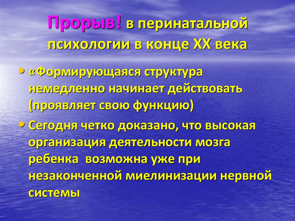Прорыв! в перинатальной психологии в конце ХХ века