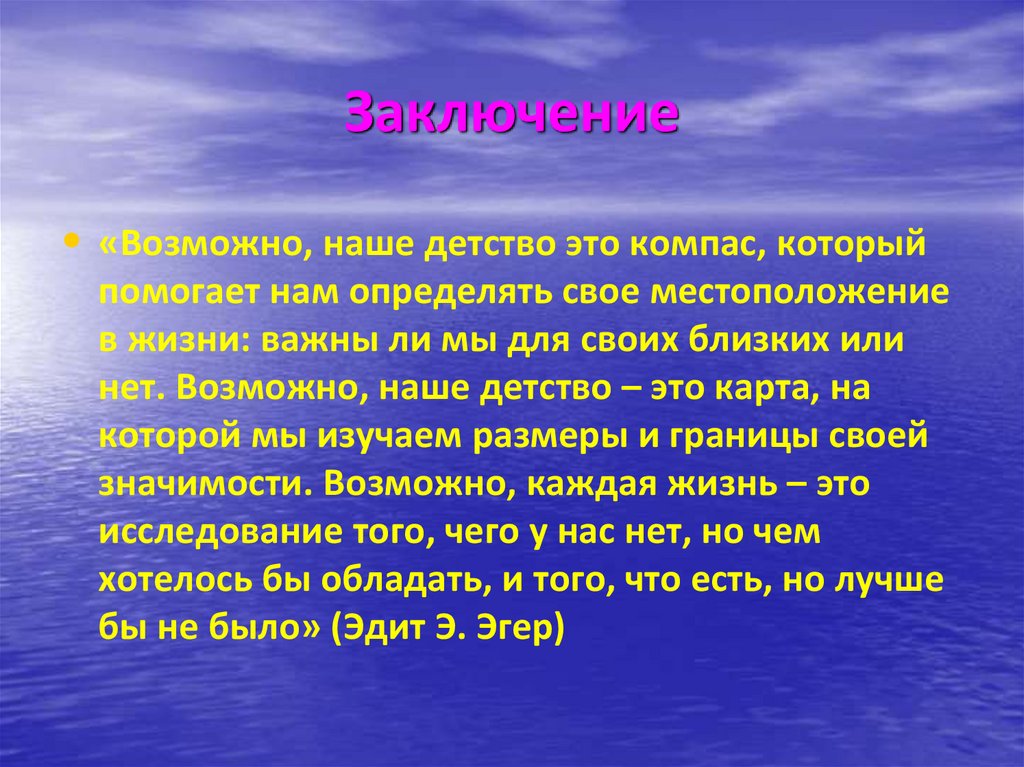 Заключение