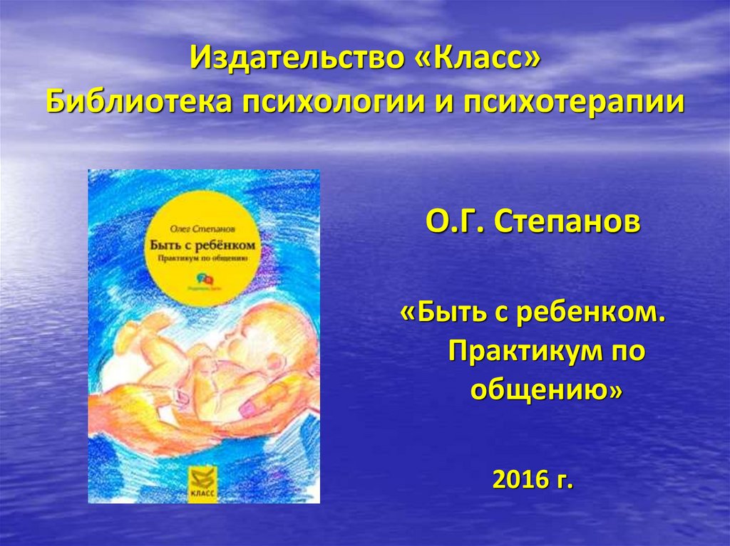 Издательство «Класс» Библиотека психологии и психотерапии