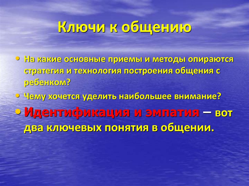 Ключи к общению