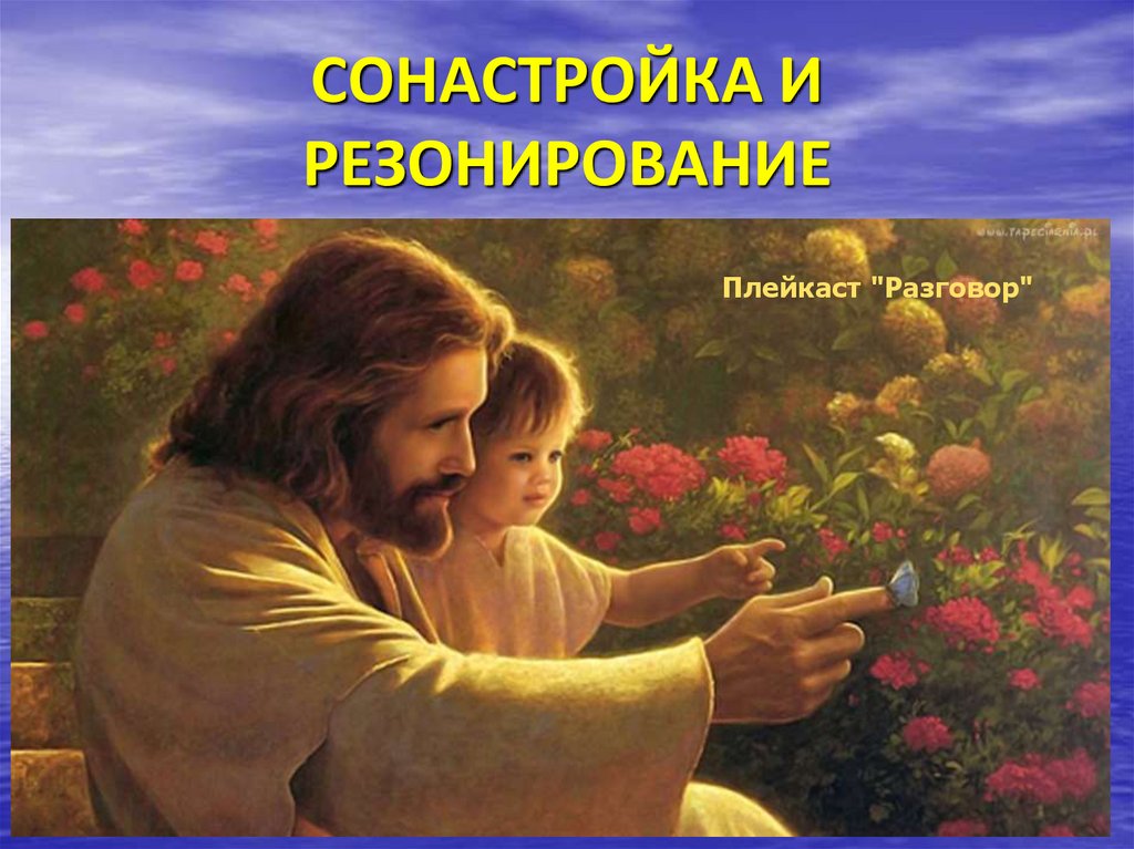 СОНАСТРОЙКА И РЕЗОНИРОВАНИЕ