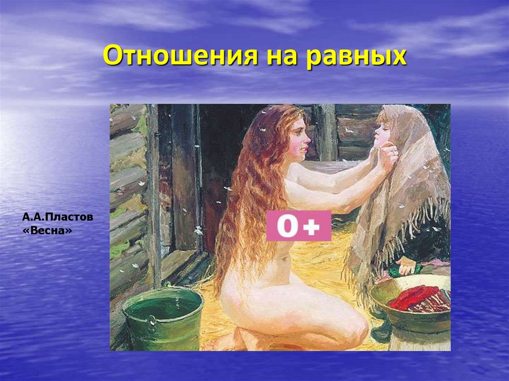 Отношения на равных