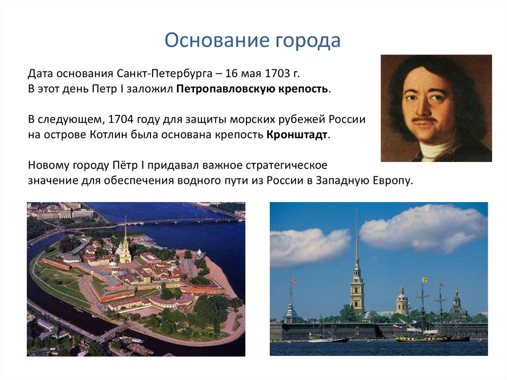 Основание петербурга дата год. Основание Санкт Петербурга при Петре 1 кратко. Дата основания Санкт-Петербурга Петром 1. 1703 Основание Санкт-Петербурга.