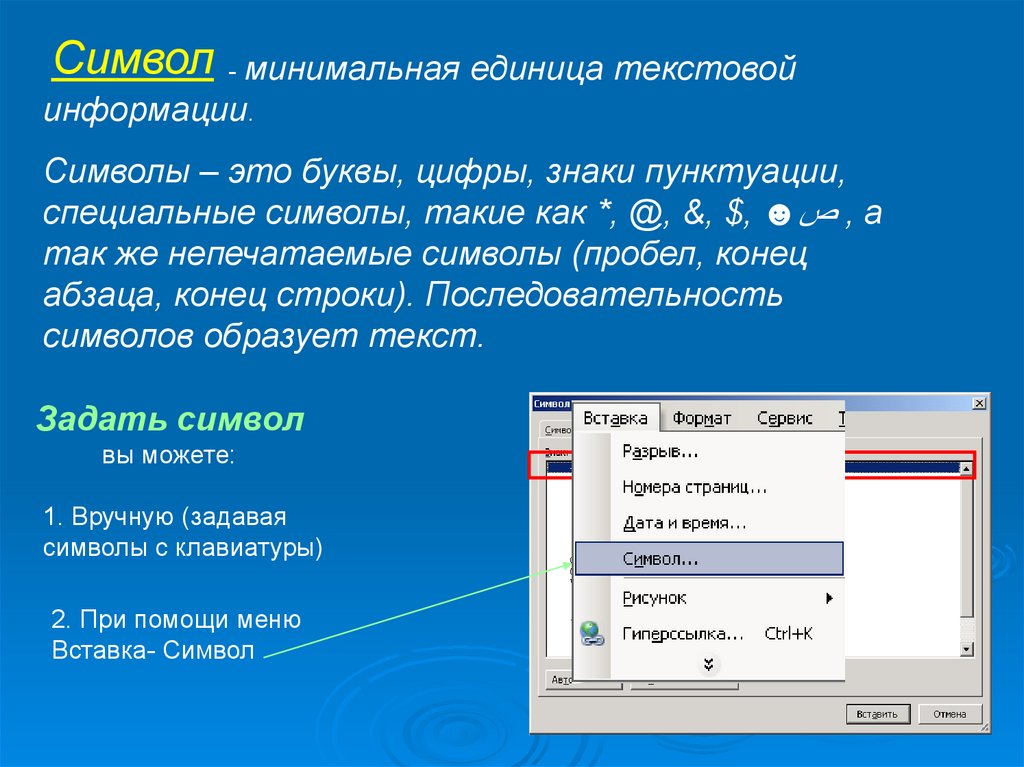 Символ в текстовом редакторе - online presentation