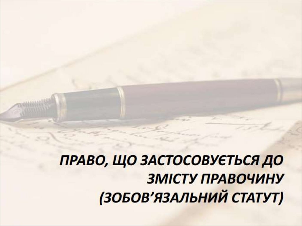 Правочини та договори в міжнародному приватному праві - презентация онлайн